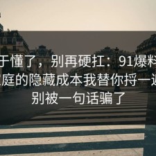 我终于懂了，别再硬扛：91爆料网原生家庭的隐藏成本我替你捋一遍了，别被一句话骗了